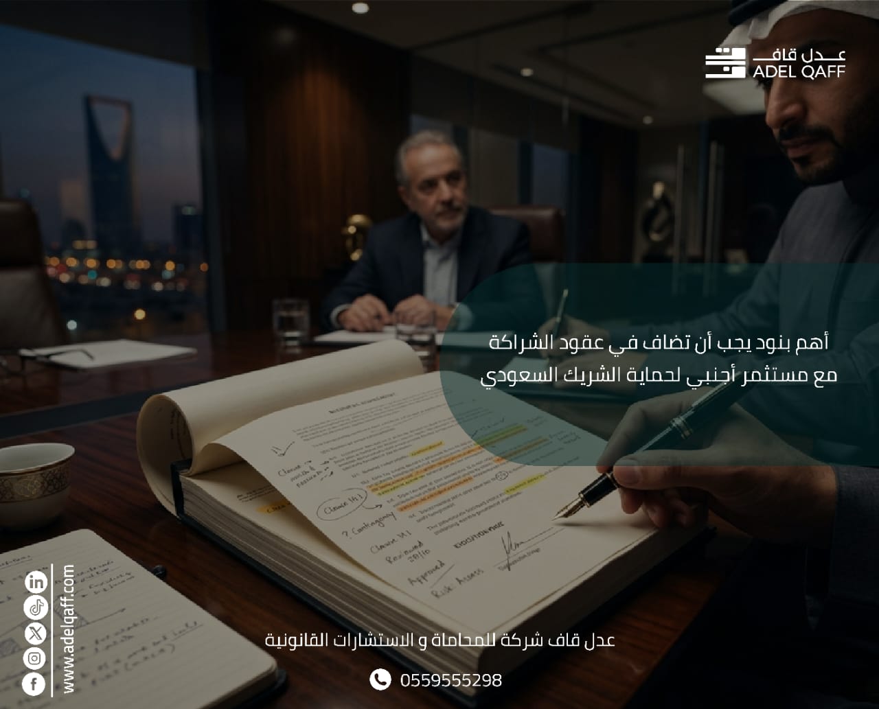شركة عدل قاف للمحاماة: صياغة عقود الشراكة الأجنبية لحماية مصالح الشريك السعودي